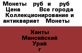 Монеты 10руб. и 25 руб. › Цена ­ 100 - Все города Коллекционирование и антиквариат » Монеты   . Ханты-Мансийский,Урай г.
